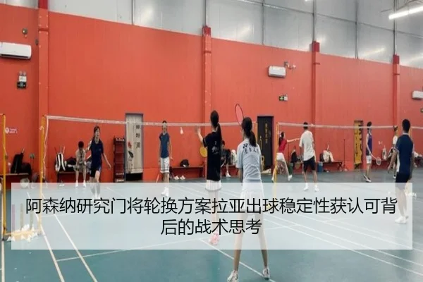 阿森纳研究门将轮换方案拉亚出球稳定性获认可背后的战术思考